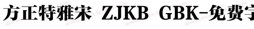 方正特雅宋 ZJKB GBK字体转换